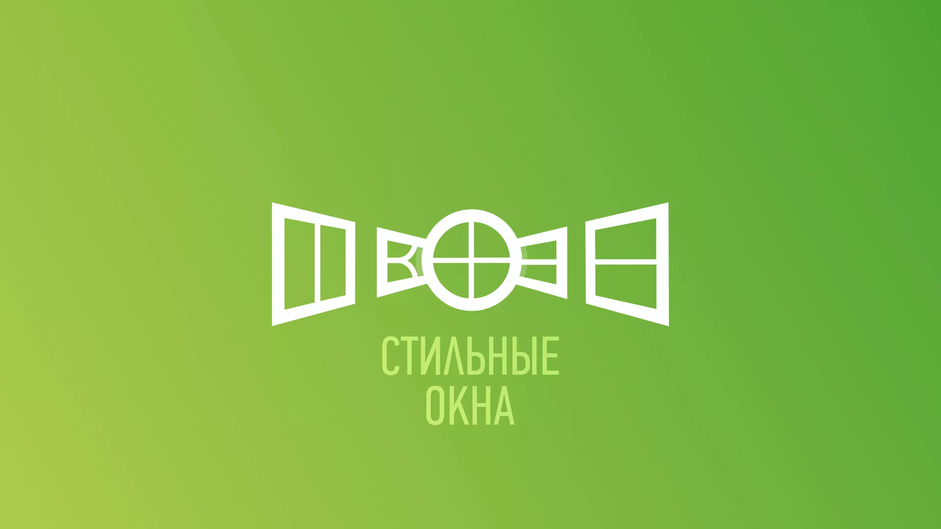 Разработка сайта по продаже пластиковых окон «Стильные окна» в Краснозаводске